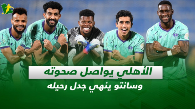 صحف السعودية|الأهلي يواصل صحوته مع موسيماني وسانتو ينهي جدل رحيله