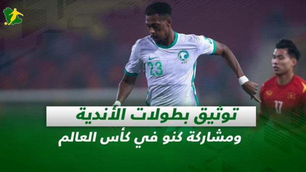 صحف السعودية| توثيق بطولات الأندية ومشاركة كنو في كأس العالم