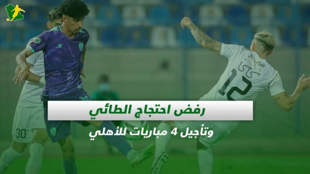 صحف السعودية| رفض احتجاج الطائي ضد الهلال وتأجيل 4 مباريات للأهلي