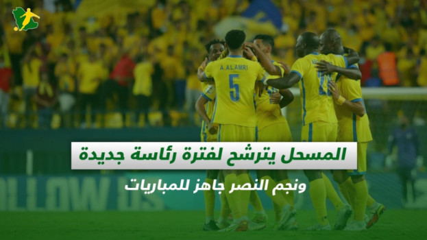 صحف السعودية| المسحل يترشح لفترة رئاسة جديدة ونجم النصر جاهز