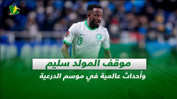 صحف السعودية| موقف المولد سليم وأحداث عالمية في موسم الدرعية