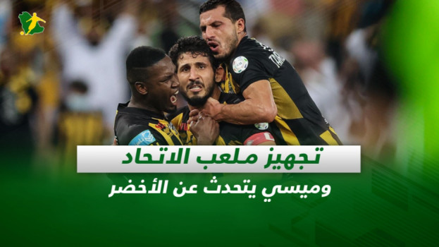 صحف السعودية| تجهيز ملعب الاتحاد وميسي يتحدث عن الأخضر