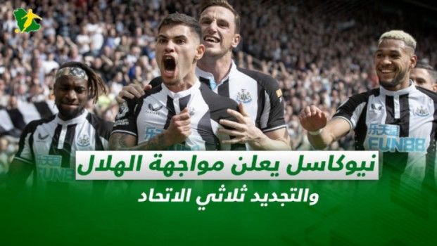 صحف السعودية| نيوكاسل يعلن مواجهة الهلال والتجديد لثلاثي الاتحاد