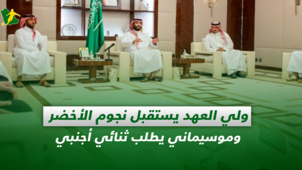 صحف السعودية|ولي العهد يستقبل نجوم الأخضر وطلبات موسيماني الشتوية