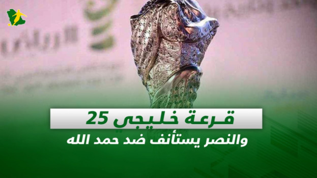 صحف السعودية| قرعة خليجي 25 والنصر يستأنف ضد حمد الله