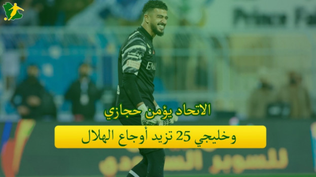 صحف السعودية| الاتحاد يؤمن حجازي وخليجي 25 تزيد أوجاع الهلال