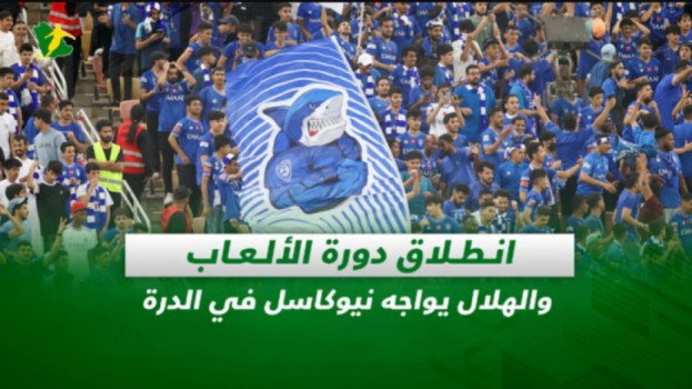 صحف السعودية| انطلاق دورة الألعاب والهلال يواجه نيوكاسل في الدرة