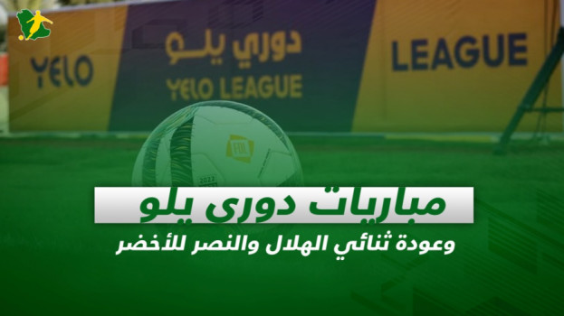 صحف السعودية| مباريات دوري يلو وعودة ثنائي الهلال والنصر للأخضر