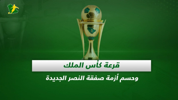 صحف السعودية| قرعة كأس الملك وحسم أزمة صفقة النصر الجديدة