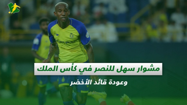 صحف السعودية| مشوار سهل للنصر في كأس الملك وعودة قائد الأخضر