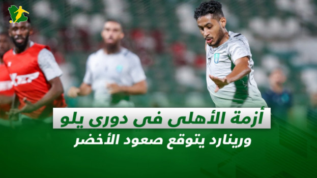 صحف السعودية| أزمة الأهلي في دوري يلو ورينارد يتوقع صعود الأخضر