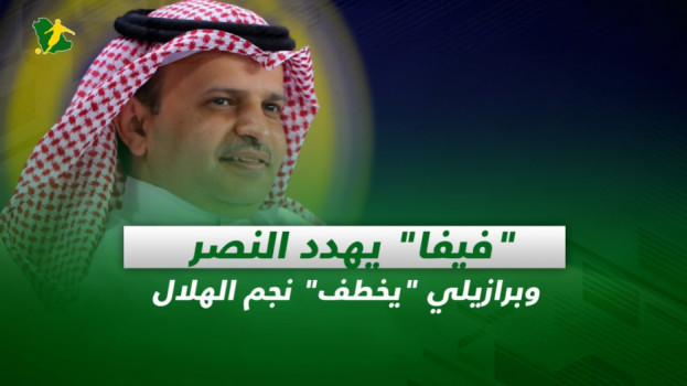 صحف السعودية| فيفا يهدد النصر.. وبرازيلي يخطف نجم الهلال