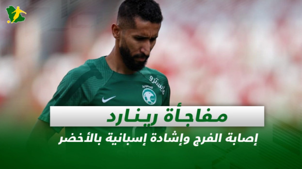 صحف السعودية| مفاجأة رينارد.. إصابة الفرج وإشادة إسبانية بالأخضر