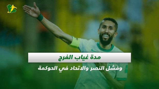 صحف السعودية| مدة غياب الفرج وفشل النصر والاتحاد في الحوكمة