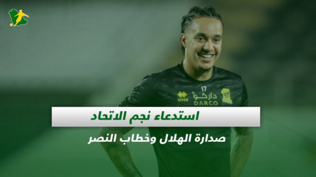 صحف السعودية| استدعاء نجم الاتحاد.. صدارة الهلال وخطاب النصر