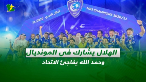 صحف السعودية| الهلال يشارك في المونديال.. وحمد الله يفاجئ الاتحاد
