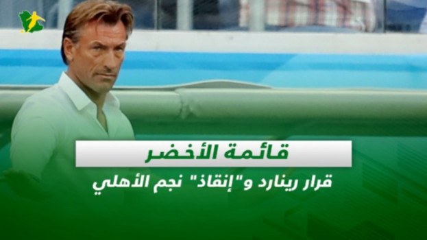 صحف السعودية| قائمة الأخضر.. قرار رينارد وإنقاذ نجم الأهلي