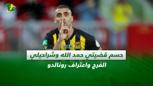 صحف السعودية| حسم قضيتي حمد الله وشراحيلي.. الفرج واعتراف رونالدو