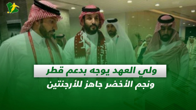 صحف السعودية| ولي العهد يوجه بدعم قطر ونجم الأخضر جاهز للأرجنتين