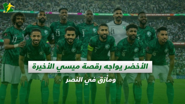 صحف السعودية| الأخضر يواجه رقصة ميسي الأخيرة ومأزق في النصر