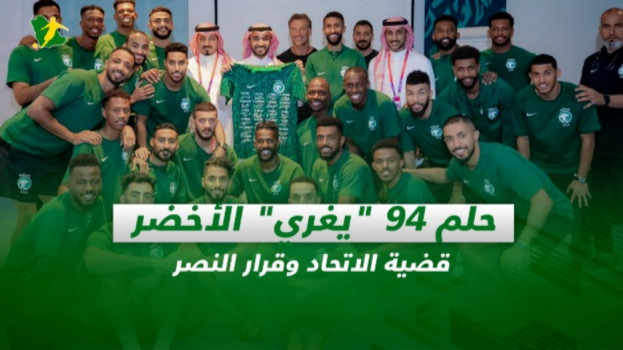 صحف السعودية| حلم 94 يغري الأخضر.. قضية الاتحاد وقرار النصر