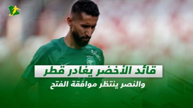 صحف السعودية| قائد الأخضر يغادر قطر والنصر ينتظر موافقة الفتح