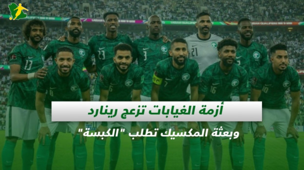 صحف السعودية| أزمة الغيابات تزعج رينارد والمكسيك تطلب الكبسة