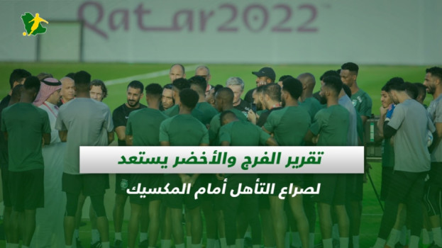 صحف السعودية: تقرير الفرج والأخضر يستعد لصراع التأهل أمام المكسيك