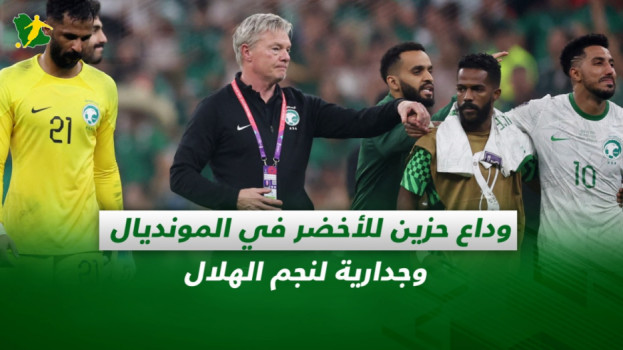 صحف السعودية| وداع حزين للأخضر في المونديال وجدارية لنجم الهلال