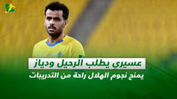 صحف السعودية| عسيري يطلب الرحيل و راحة لنجوم الهلال من التدريبات