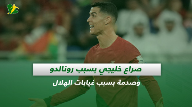 صحف السعودية| صراع خليجي بسبب رونالدو وصدمة بسبب غيابات الهلال