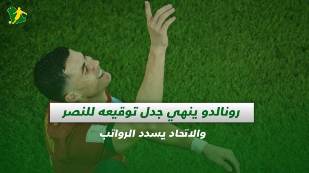 صحف السعودية| رونالدو ينهي جدل توقيعه للنصر والاتحاد يسدد الرواتب