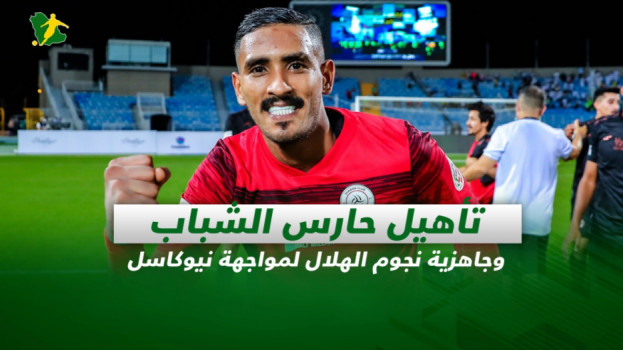 صحف السعودية| تأهيل القرني وجاهزية نجوم الهلال لمواجهة نيوكاسل