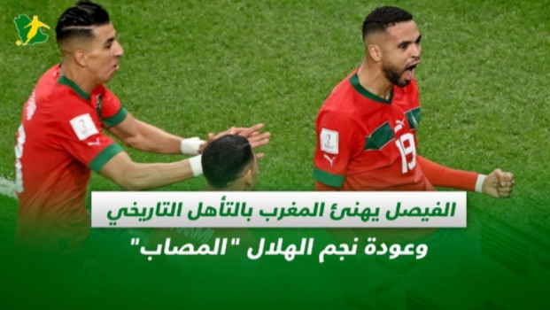 صحف السعودية| وزير الرياضة يهنئ المغرب وعودة نجم الهلال المصاب