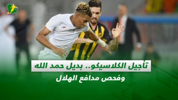 صحف السعودية| تأجيل الكلاسيكو.. بديل حمد الله وفحص مدافع الهلال