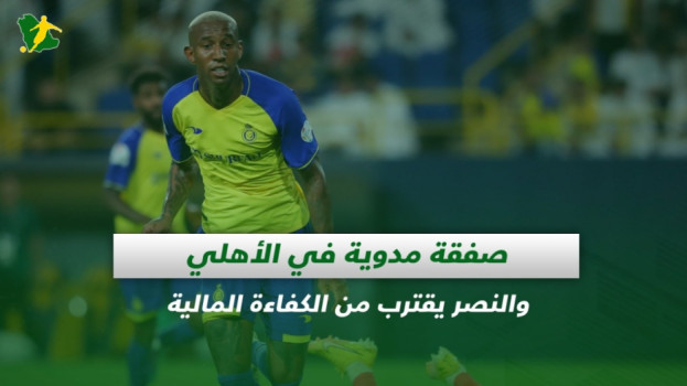 صحف السعودية| صفقة مدوية في الأهلي والنصر يستعد للكفاءة المالية