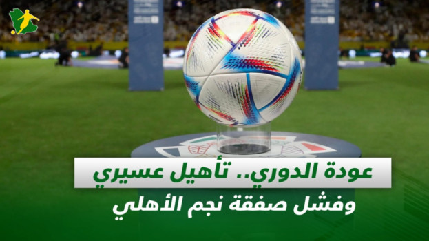 صحف السعودية| عودة دوري روشن.. تأهيل عسيري وفشل صفقة نجم الأهلي