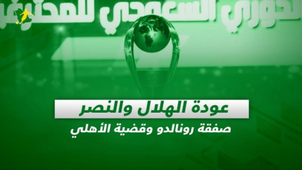 صحف السعودية| عودة الهلال والنصر.. صفقة رونالدو وقضية الأهلي