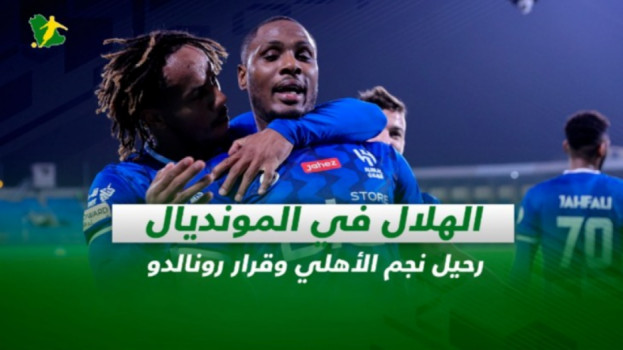 صحف السعودية| الهلال في المونديال.. رحيل نجم الأهلي وقرار رونالدو