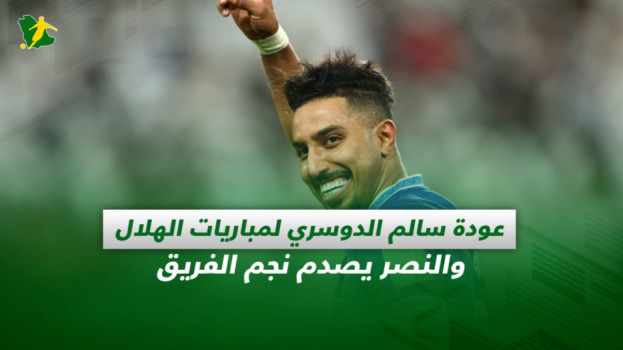 صحف السعودية| سالم الدوسري يظهر أمام الاتفاق وبيتي مصدوم في النصر
