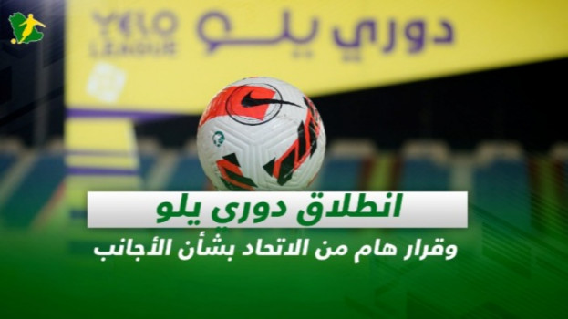 صحف السعودية| انطلاق دوري يلو وقرار هام من الاتحاد بشأن الأجانب