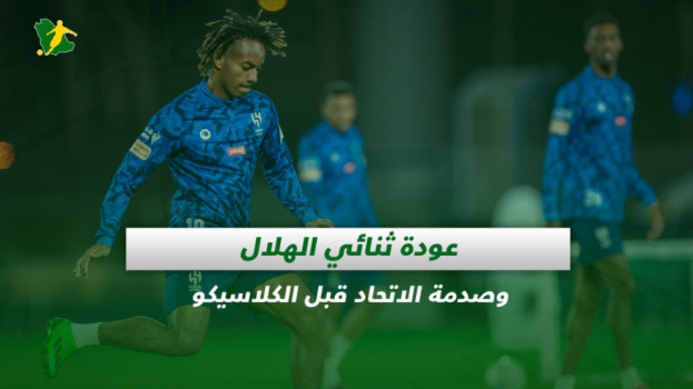 صحف السعودية| عودة ثنائي الهلال وصدمة الاتحاد قبل الكلاسيكو