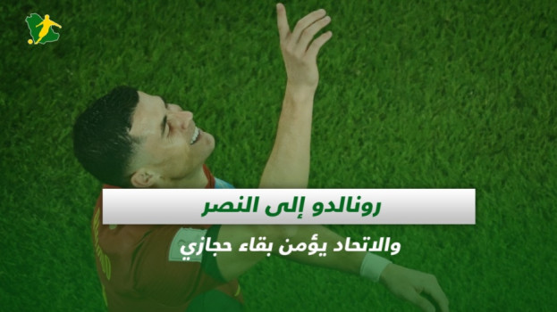صحف السعودية| رونالدو إلى النصر والاتحاد يؤمن بقاء حجازي