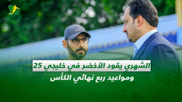 صحف السعودية| الشهري يقود الأخضر في خليجي ومواعيد ربع نهائي الكأس