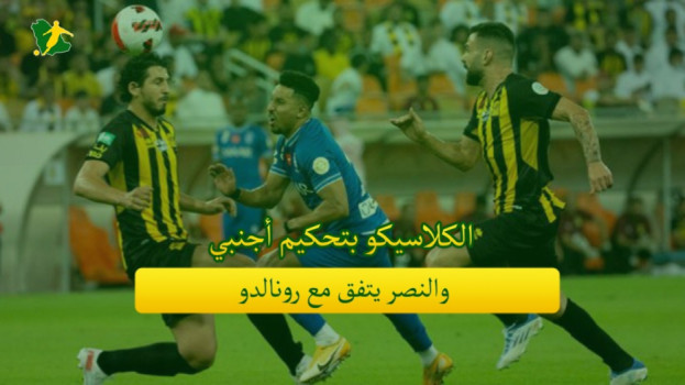 صحف السعودية| الكلاسيكو بتحكيم أجنبي والنصر يتفق مع رونالدو