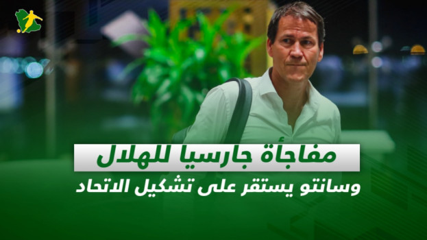 صحف السعودية| مفاجأة جارسيا للهلال وسانتو يستقر على تشكيل الاتحاد