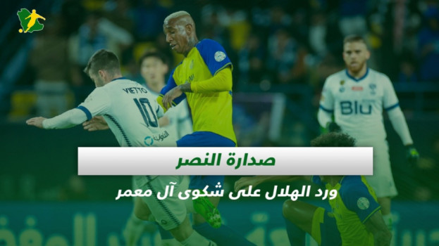 صحف السعودية| صدارة النصر ورد الهلال على شكوى آل معمر بسبب كنو