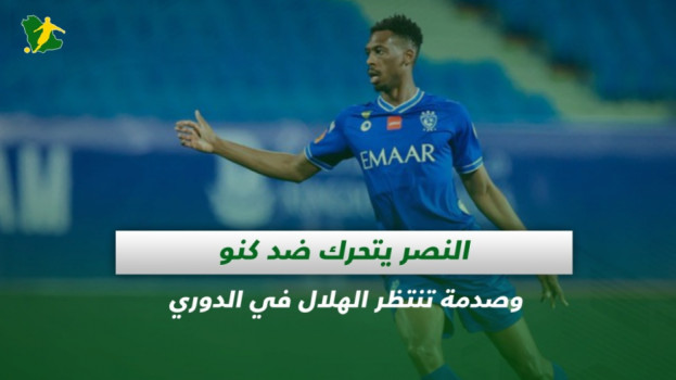 صحف السعودية| النصر يتحرك ضد كنو وصدمة تنتظر الهلال في الدوري