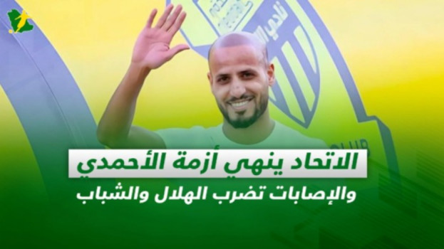 صحف السعودية| الاتحاد ينهي أزمة الأحمدي وصدمة في إصابة نجم الشباب