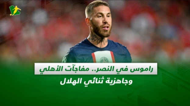 صحف السعودية| راموس في النصر.. مفاجآت الأهلي وجاهزية ثنائي الهلال